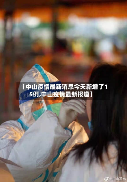 【中山疫情最新消息今天新增了15例,中山疫情最新报道】