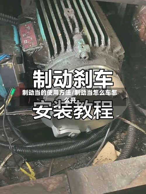 制动当的使用方法/制动当怎么车怎么开-第1张图片