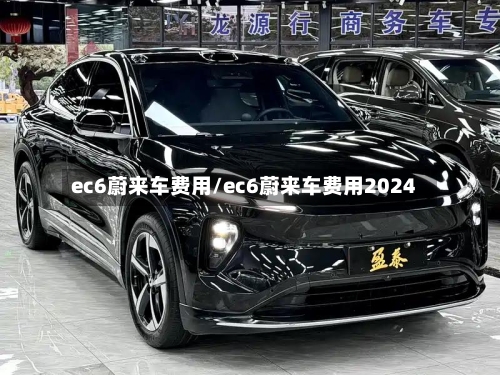 ec6蔚来车费用/ec6蔚来车费用2024-第1张图片