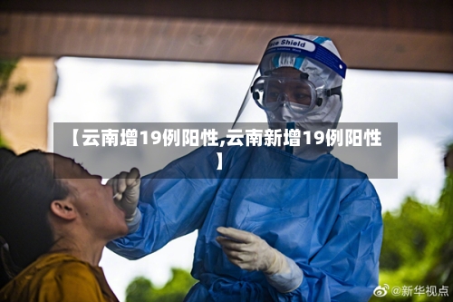 【云南增19例阳性,云南新增19例阳性】-第2张图片
