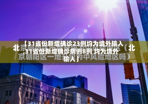 【31省份新增确诊23例均为境外输入,31省份新增确诊病例8例 均为境外输入】