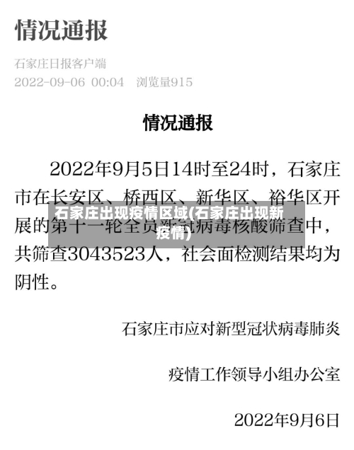 石家庄出现疫情区域(石家庄出现新疫情)-第2张图片