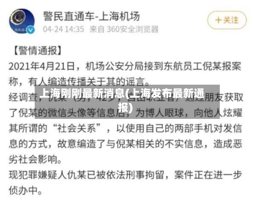 上海刚刚最新消息(上海发布最新通报)-第1张图片
