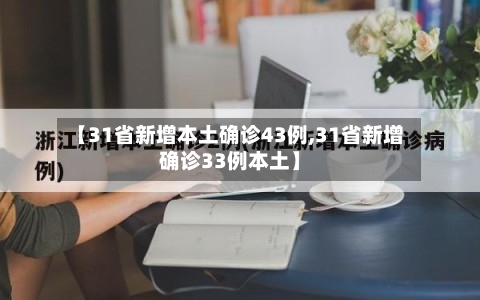 【31省新增本土确诊43例,31省新增确诊33例本土】