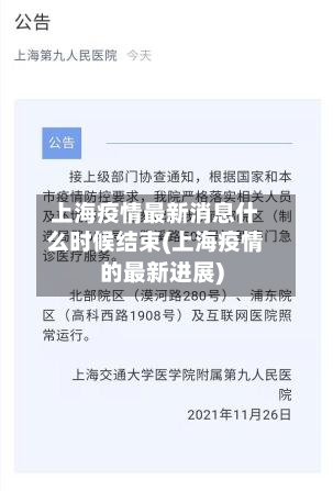 上海疫情最新消息什么时候结束(上海疫情的最新进展)-第3张图片
