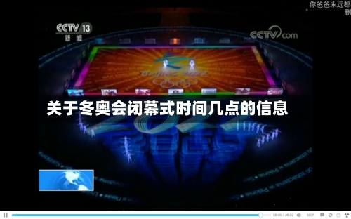 关于冬奥会闭幕式时间几点的信息-第1张图片