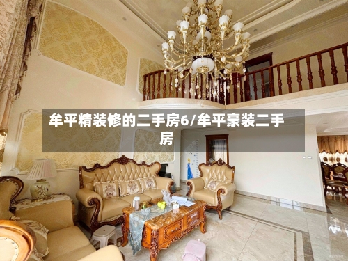 牟平精装修的二手房6/牟平豪装二手房-第1张图片