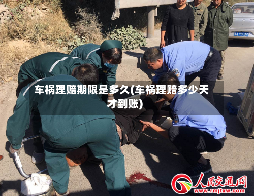 车祸理赔期限是多久(车祸理赔多少天才到账)-第1张图片