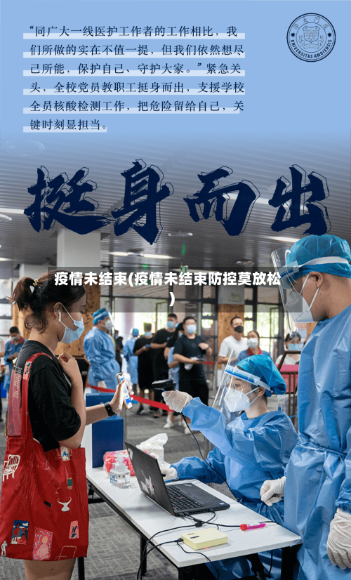 疫情未结束(疫情未结束防控莫放松)-第2张图片