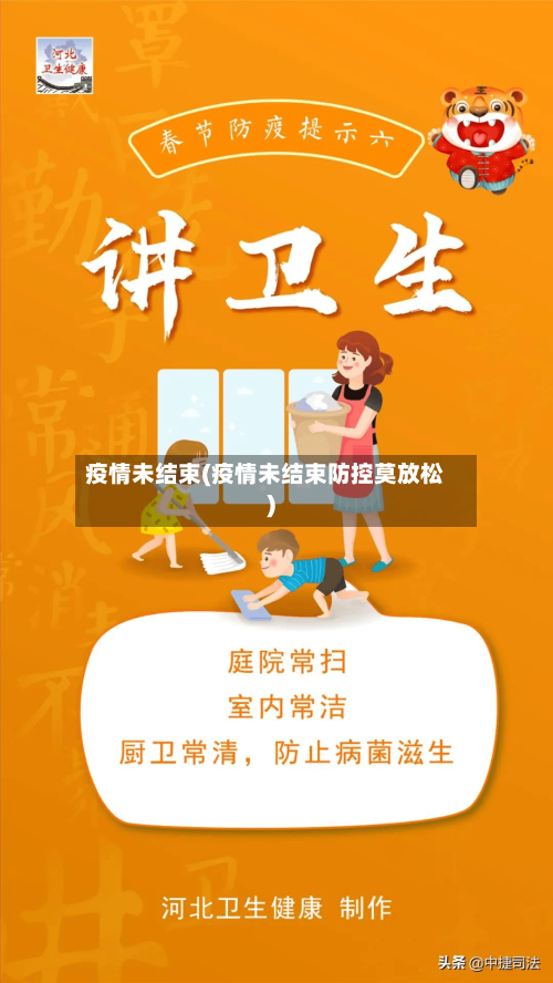 疫情未结束(疫情未结束防控莫放松)-第1张图片