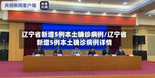 辽宁省新增5例本土确诊病例/辽宁省新增5例本土确诊病例详情-第1张图片