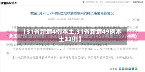 【31省新增4例本土,31省新增49例本土33例】-第3张图片