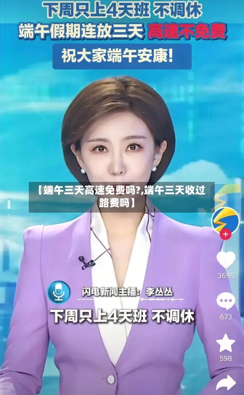 【端午三天高速免费吗?,端午三天收过路费吗】-第1张图片