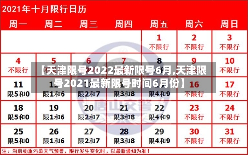 【天津限号2022最新限号6月,天津限号2021最新限号时间6月份】-第1张图片