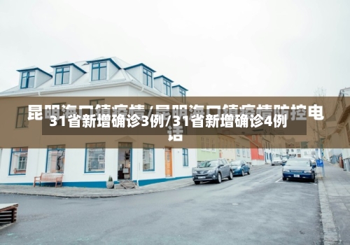 31省新增确诊3例/31省新增确诊4例