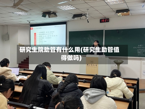 研究生院助管有什么用(研究生助管值得做吗)-第2张图片