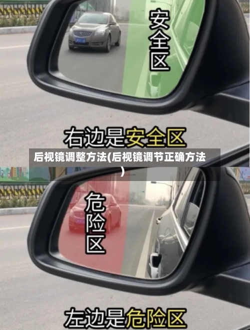 后视镜调整方法(后视镜调节正确方法)-第1张图片