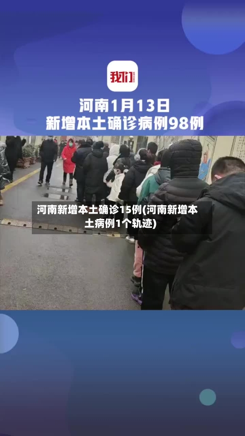 河南新增本土确诊15例(河南新增本土病例1个轨迹)-第1张图片