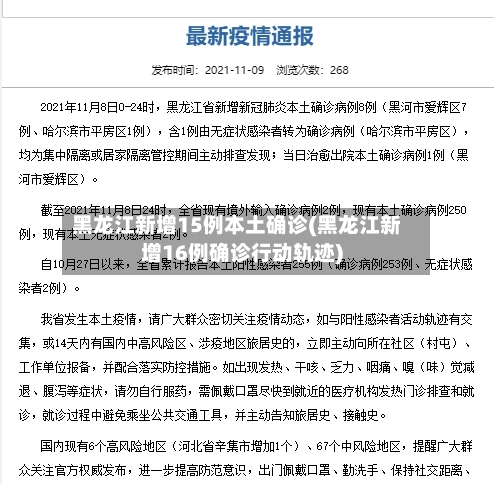 黑龙江新增15例本土确诊(黑龙江新增16例确诊行动轨迹)