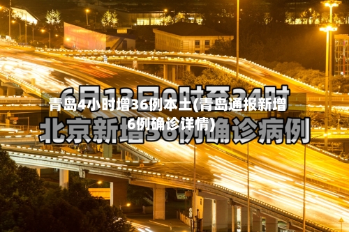 青岛4小时增36例本土(青岛通报新增6例确诊详情)-第1张图片
