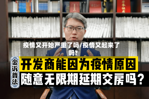 疫情又开始严重了吗/疫情又起来了吗?-第1张图片
