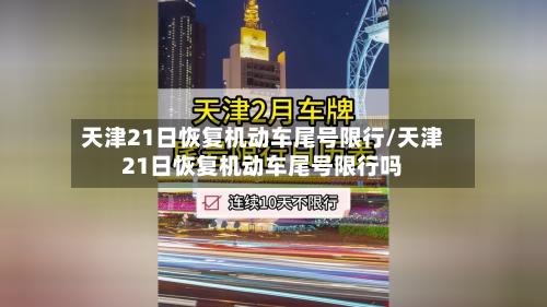 天津21日恢复机动车尾号限行/天津21日恢复机动车尾号限行吗-第1张图片