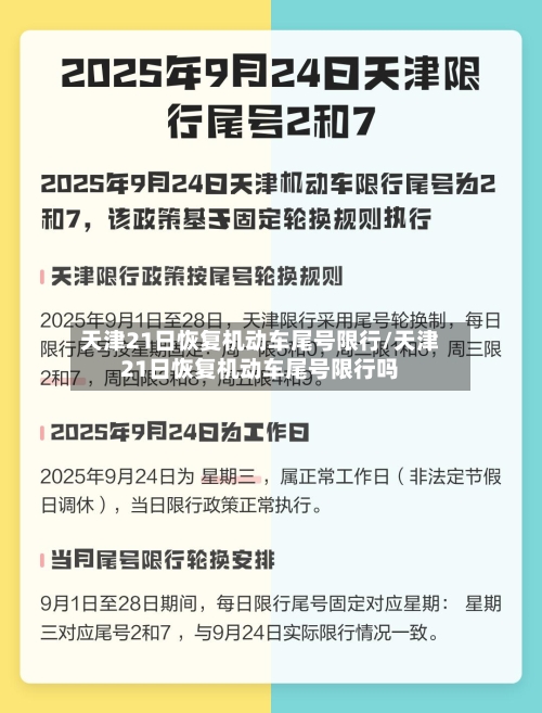 天津21日恢复机动车尾号限行/天津21日恢复机动车尾号限行吗-第3张图片