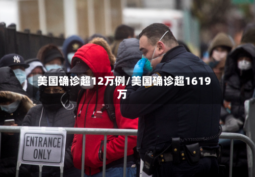 美国确诊超12万例/美国确诊超1619万