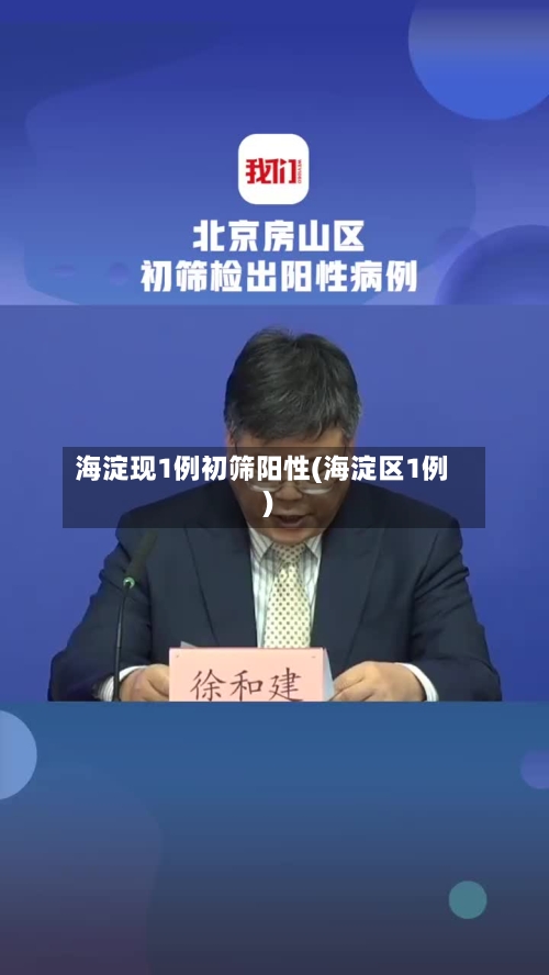 海淀现1例初筛阳性(海淀区1例)-第1张图片