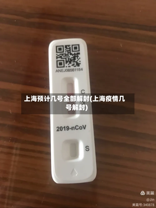 上海预计几号全部解封(上海疫情几号解封)-第1张图片