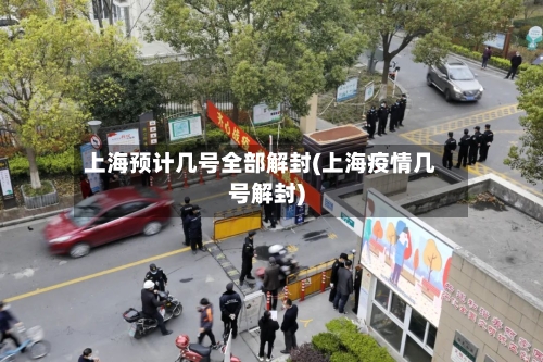 上海预计几号全部解封(上海疫情几号解封)-第3张图片