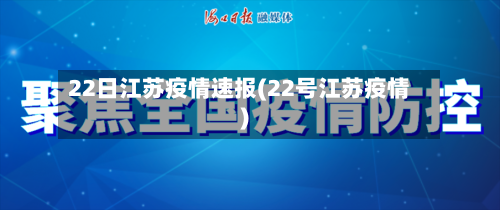 22日江苏疫情速报(22号江苏疫情)-第1张图片