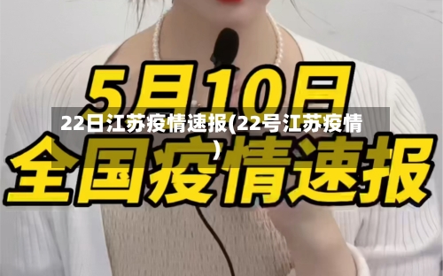22日江苏疫情速报(22号江苏疫情)-第2张图片