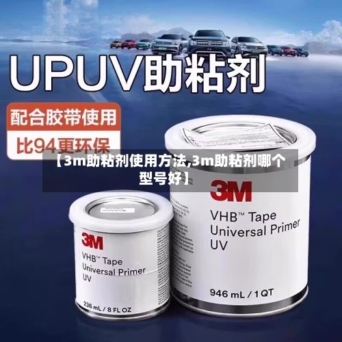 【3m助粘剂使用方法,3m助粘剂哪个型号好】-第2张图片