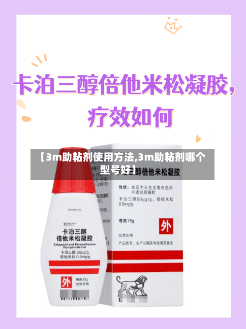 【3m助粘剂使用方法,3m助粘剂哪个型号好】-第3张图片