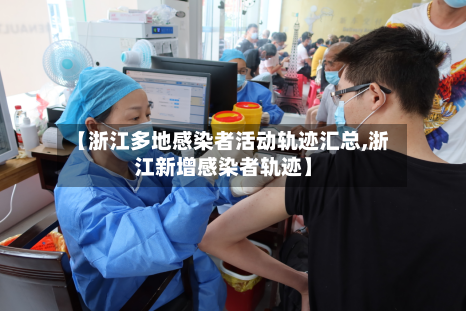 【浙江多地感染者活动轨迹汇总,浙江新增感染者轨迹】-第3张图片