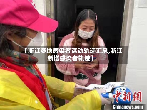 【浙江多地感染者活动轨迹汇总,浙江新增感染者轨迹】-第1张图片