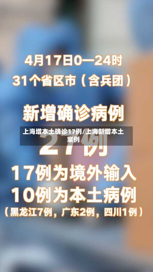 上海增本土确诊17例/上海新增本土案例