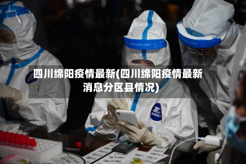 四川绵阳疫情最新(四川绵阳疫情最新消息分区县情况)-第2张图片