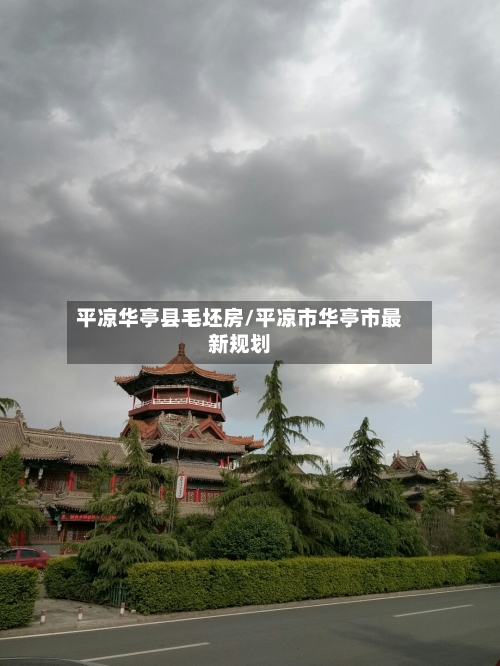平凉华亭县毛坯房/平凉市华亭市最新规划-第2张图片