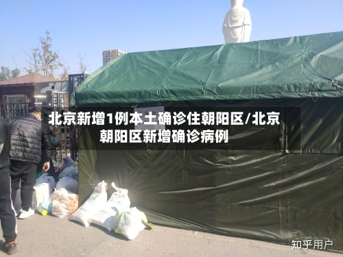 北京新增1例本土确诊住朝阳区/北京朝阳区新增确诊病例-第3张图片