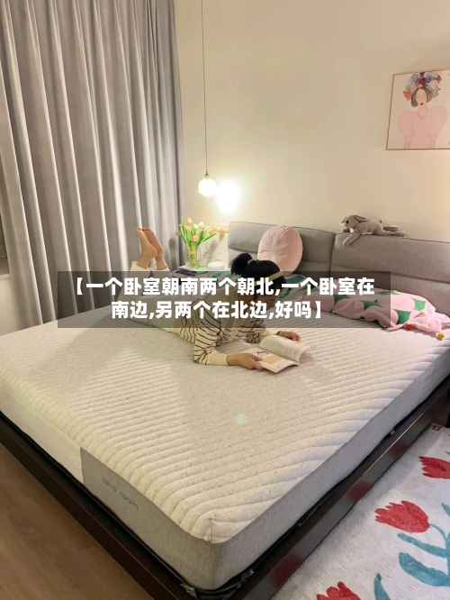【一个卧室朝南两个朝北,一个卧室在南边,另两个在北边,好吗】-第1张图片
