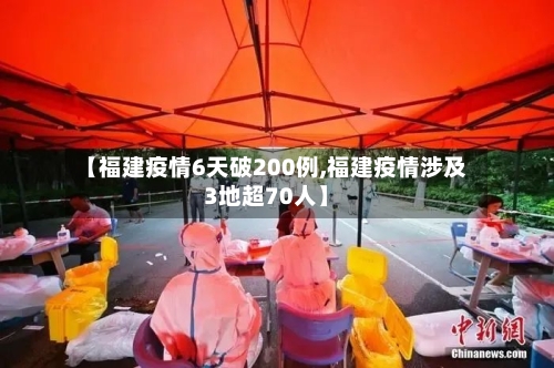【福建疫情6天破200例,福建疫情涉及3地超70人】-第1张图片