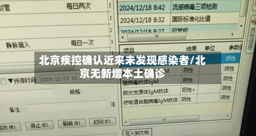 北京疾控确认近来未发现感染者/北京无新增本土确诊