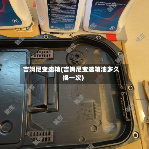 吉姆尼变速箱(吉姆尼变速箱油多久换一次)-第2张图片