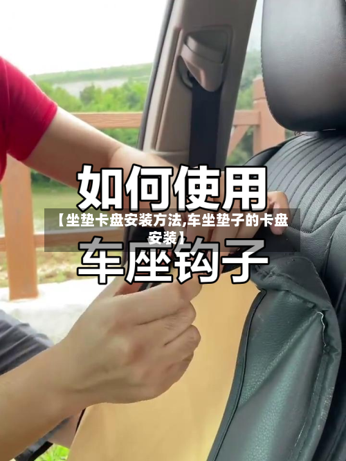 【坐垫卡盘安装方法,车坐垫子的卡盘安装】