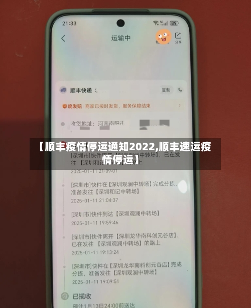 【顺丰疫情停运通知2022,顺丰速运疫情停运】-第2张图片