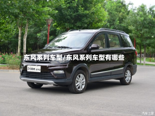 东风系列车型/东风系列车型有哪些-第2张图片