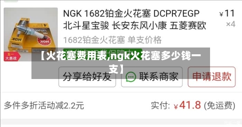 【火花塞费用表,ngk火花塞多少钱一支】-第3张图片