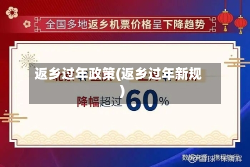 返乡过年政策(返乡过年新规)-第2张图片